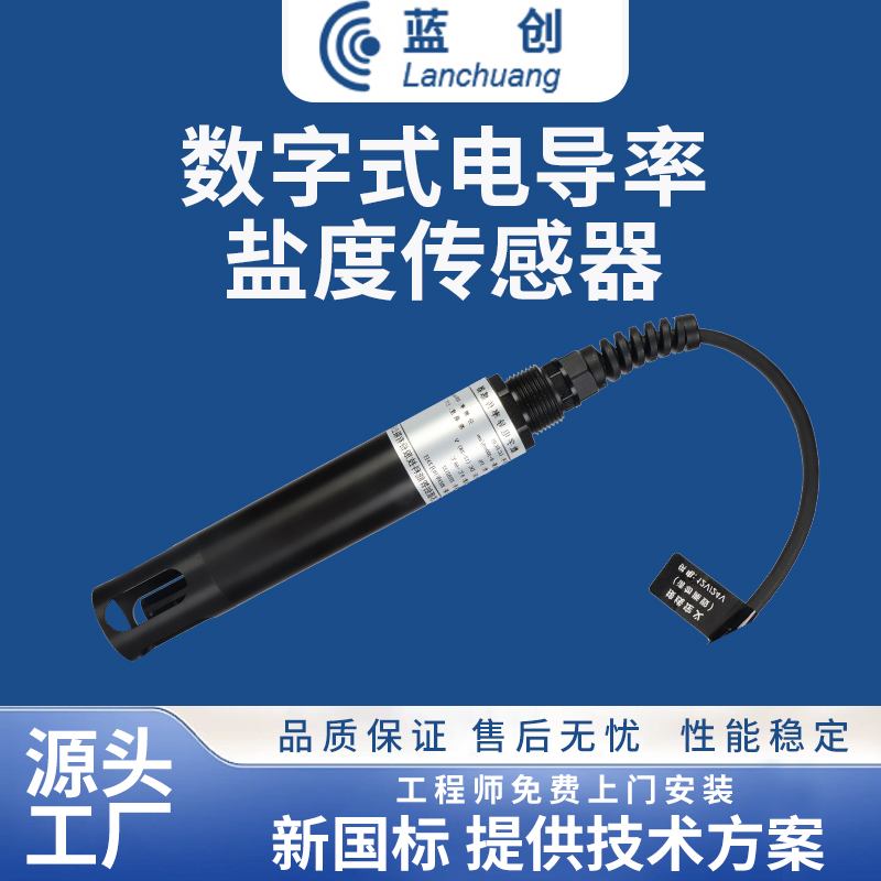 數字式電導率鹽度傳感器(qì)