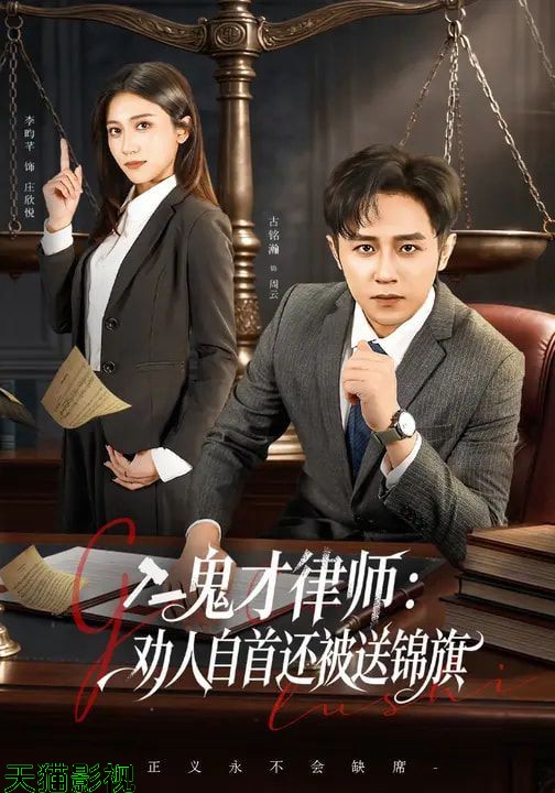 鬼才律师，劝人自首还被送锦旗