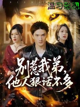别惹我弟，他人狠话不多