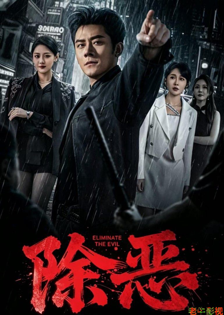 除恶（2026）