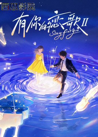 有你的恋歌第二季