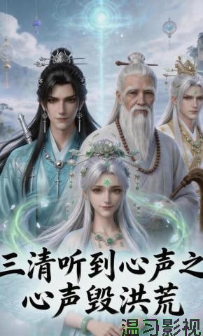 三清听到心声之心声毁洪荒