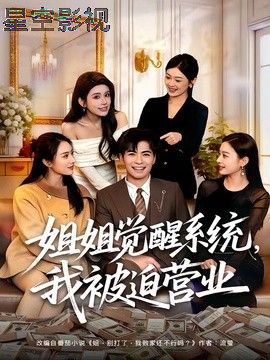 姐姐觉醒系统，我被迫营业