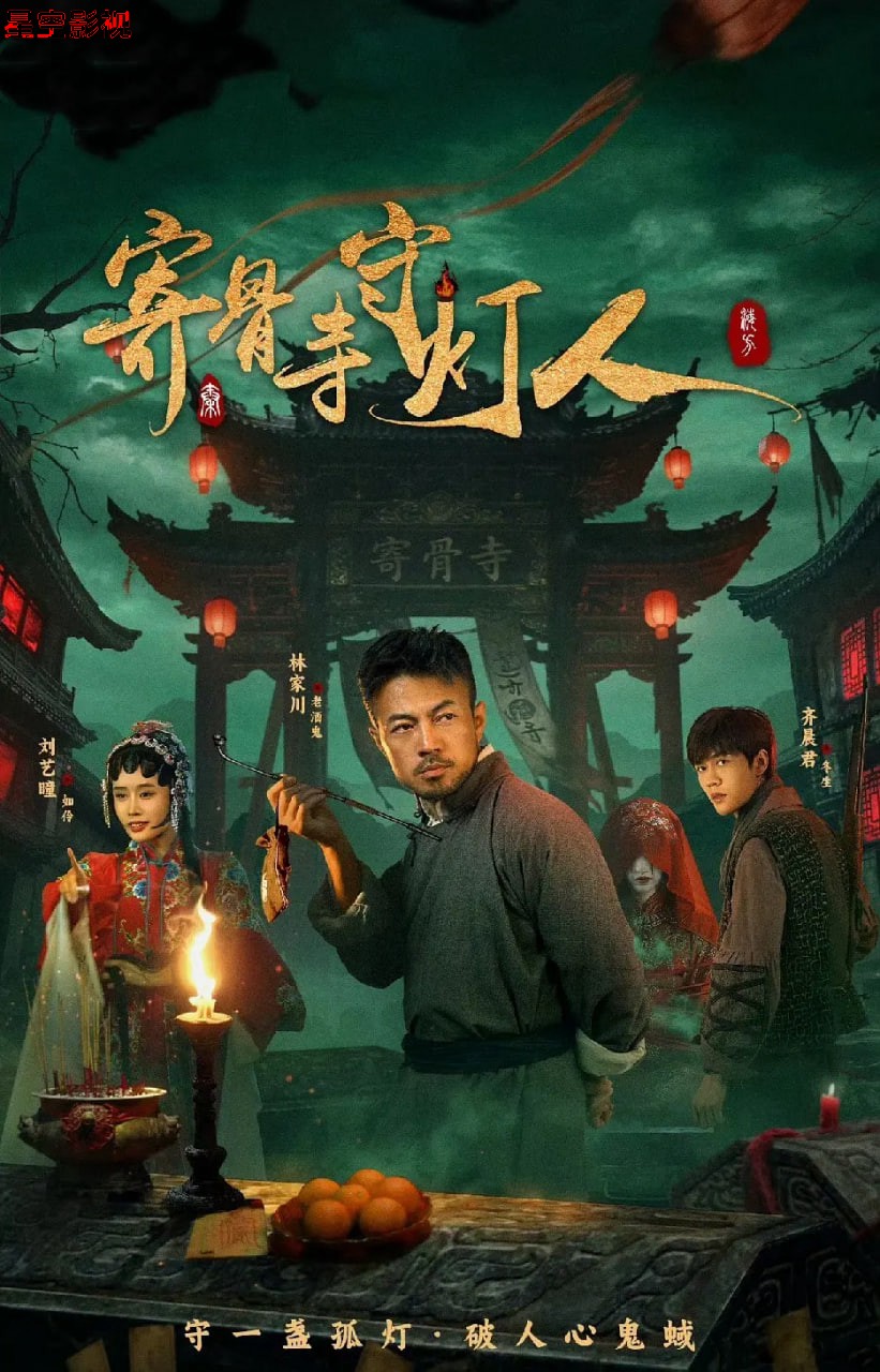 寄骨寺守灯人