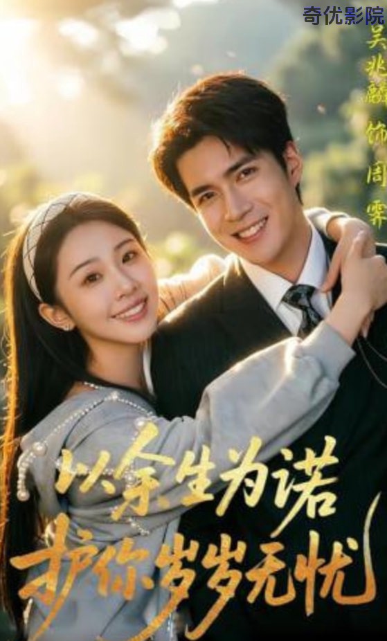 以余生为诺，护你岁岁无忧