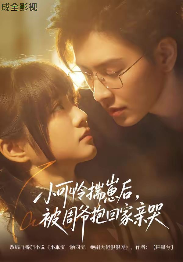 小可怜揣崽后，被周爷抱回家亲哭