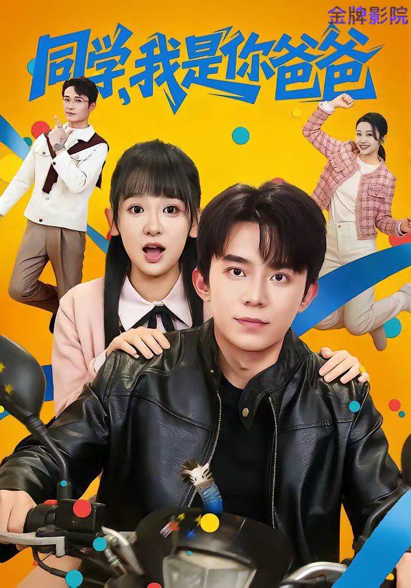 同学，我是你爸爸