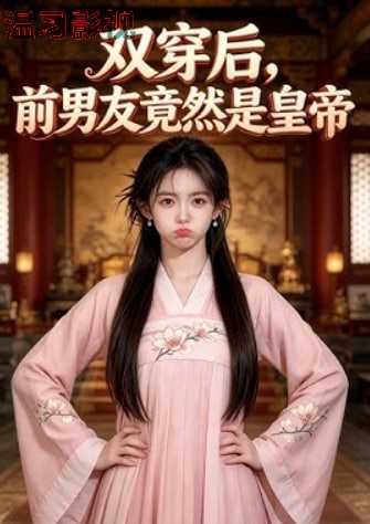 双穿后，前男友竟然是皇帝