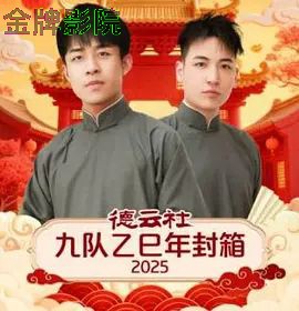 德云社九队乙巳年封箱