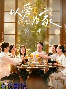 以爱为家第二季