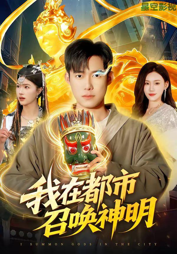 我在都市召唤神明
