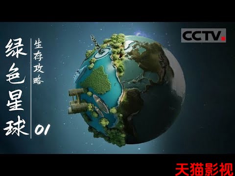 绿色星球:生存攻略