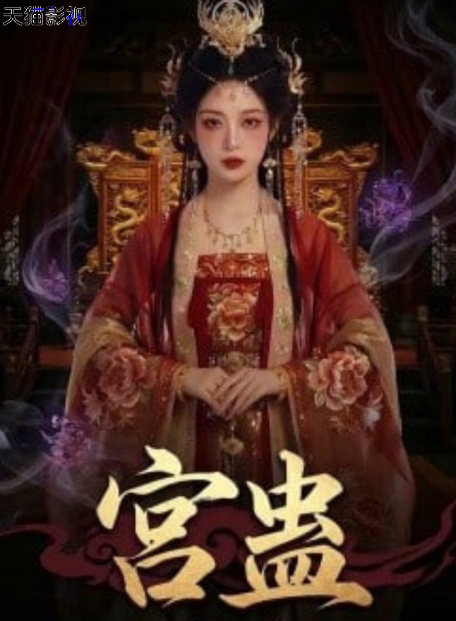宫蛊：凤凰裘