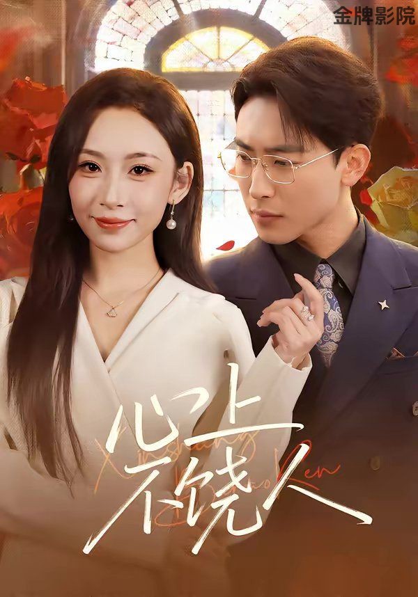 心上不饶人