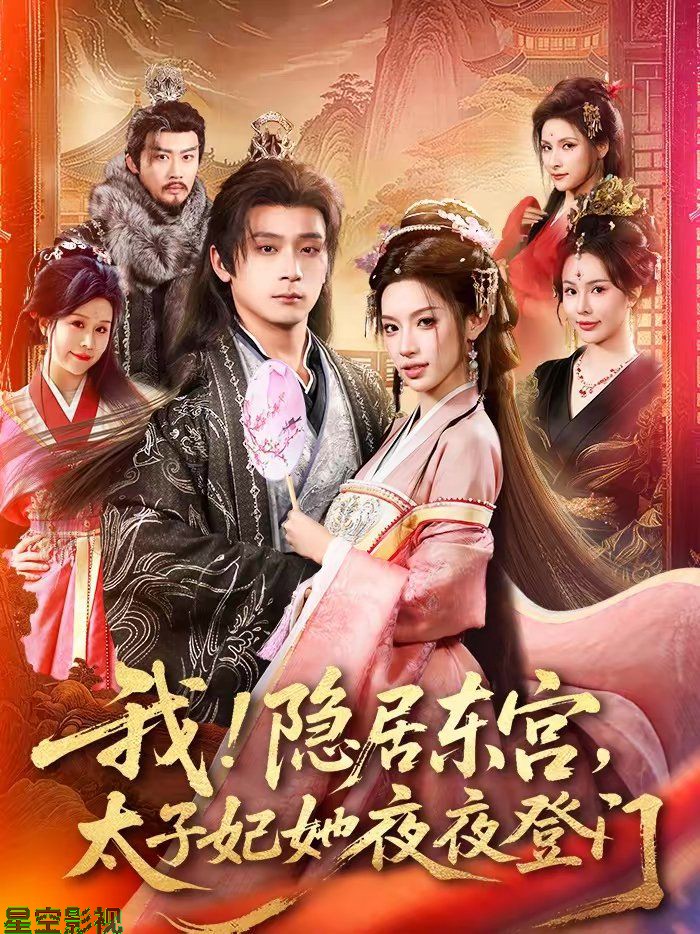 我！隐居东宫，太子妃她夜夜登门