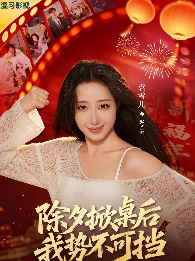 除夕掀桌后我势不可挡