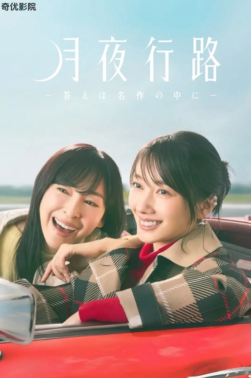 月夜行路：答案在名作中