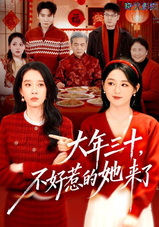 大年三十，不好惹的她来了