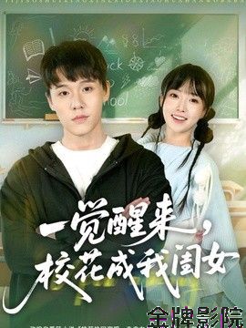 一觉醒来，校花成我闺女