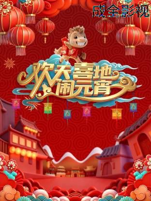 辽宁元宵喜乐会2026