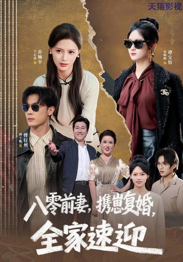 八零前妻，携崽复婚，全家速迎