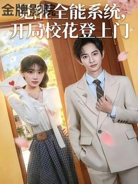 觉醒全能系统，开局校花登上门
