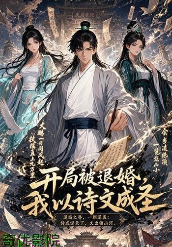 开局被退婚，我以诗文成圣