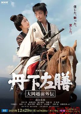 丹下左膳：大冈越前外传