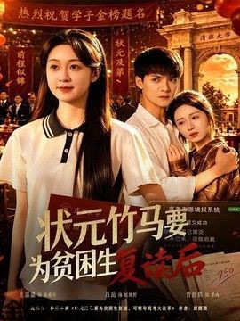 状元竹马要为贫困生复读后