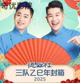 德云社三队乙巳年封箱
