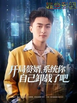 开局赘婿，系统你自己卸载了吧