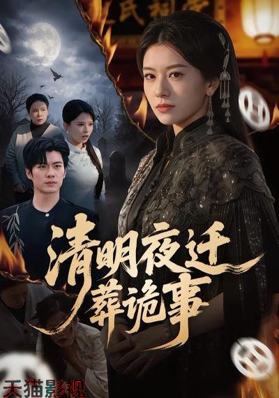 清明夜迁葬诡事