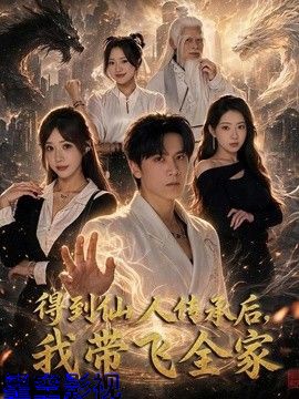 得到仙人传承后，我带飞全家