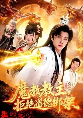 魔教教主，拒绝道德绑架