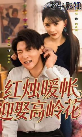 红烛暖帐，迎娶高岭花