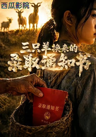 三只羊换来的录取通知书