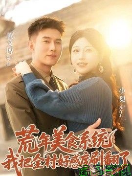 荒年美食系统：我把全村好感度刷爆了