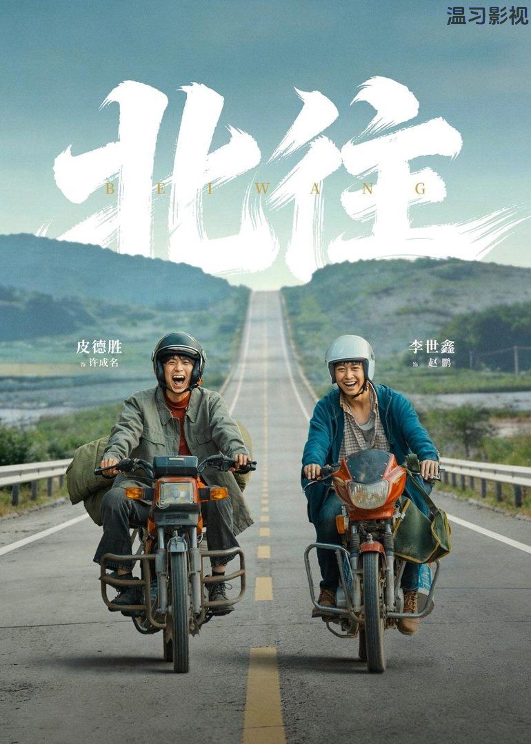 北往