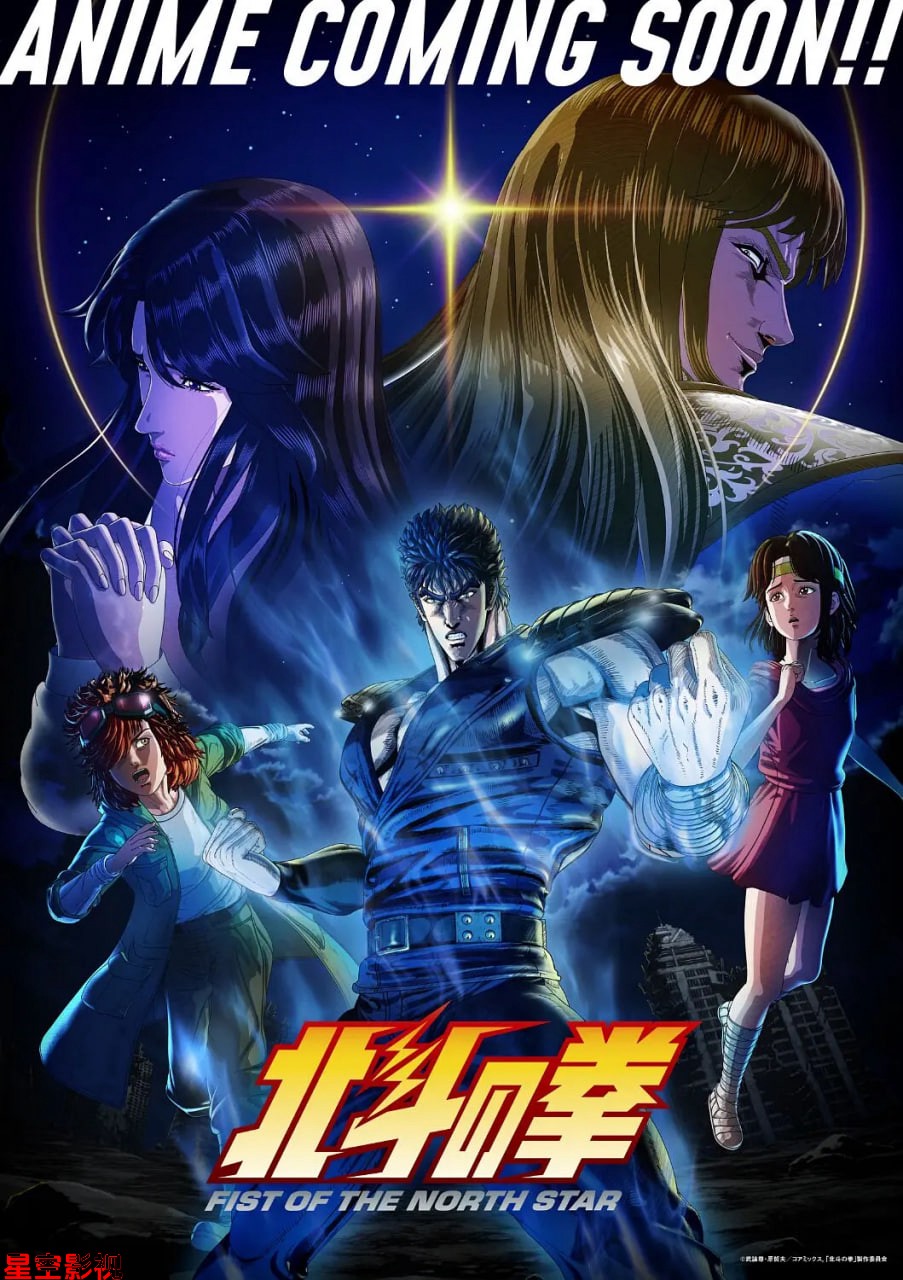 北⽃之拳 -Fist of the North Star-