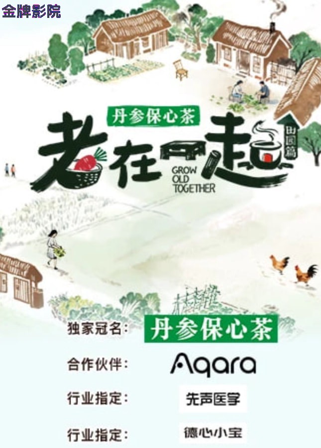 老在一起·田园篇