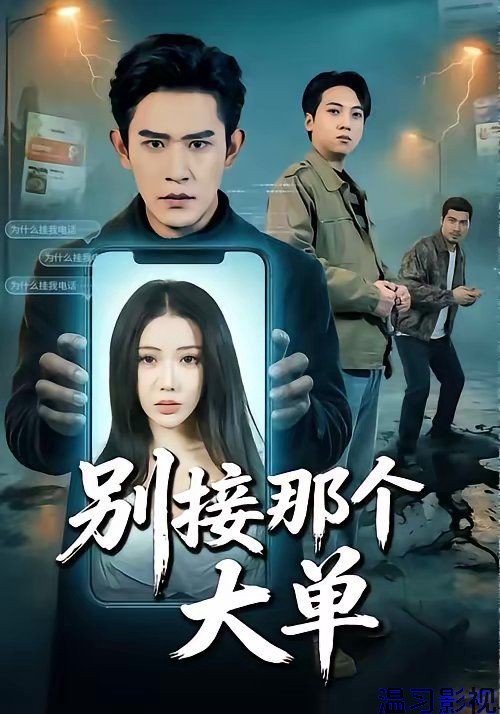 别接那个大单