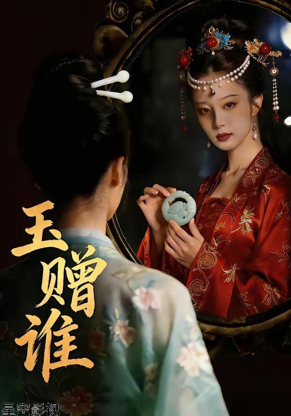 玉赠谁