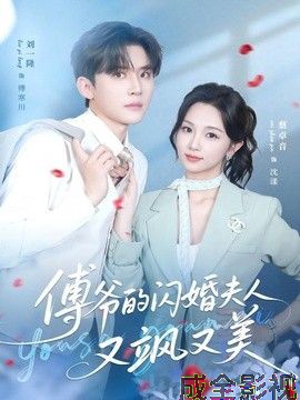 傅爷的闪婚夫人又飒又美
