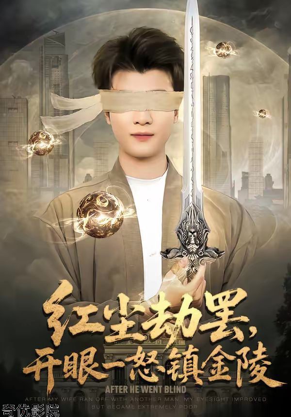 红尘劫罢，开眼一怒镇金陵