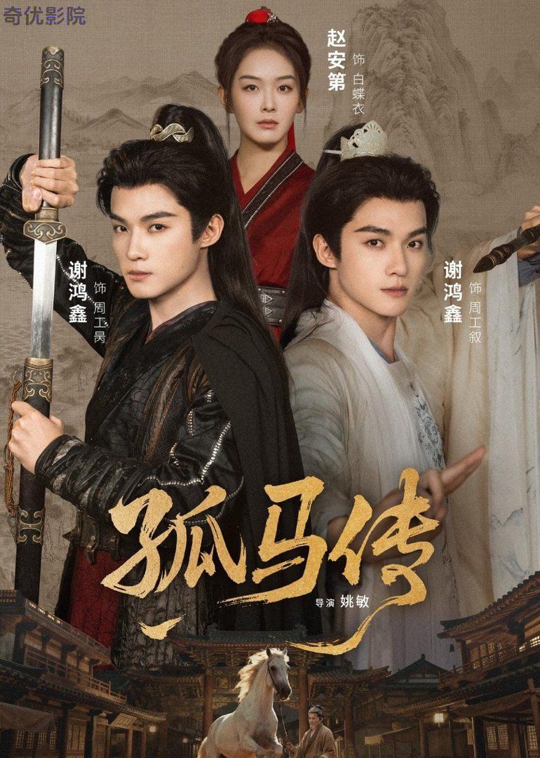 孤马传