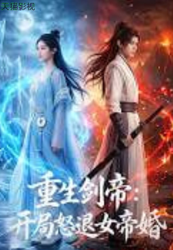 重生剑帝:开局怒退女帝婚