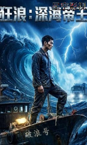 狂浪：深海帝王