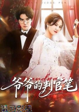 爷爷的判官笔