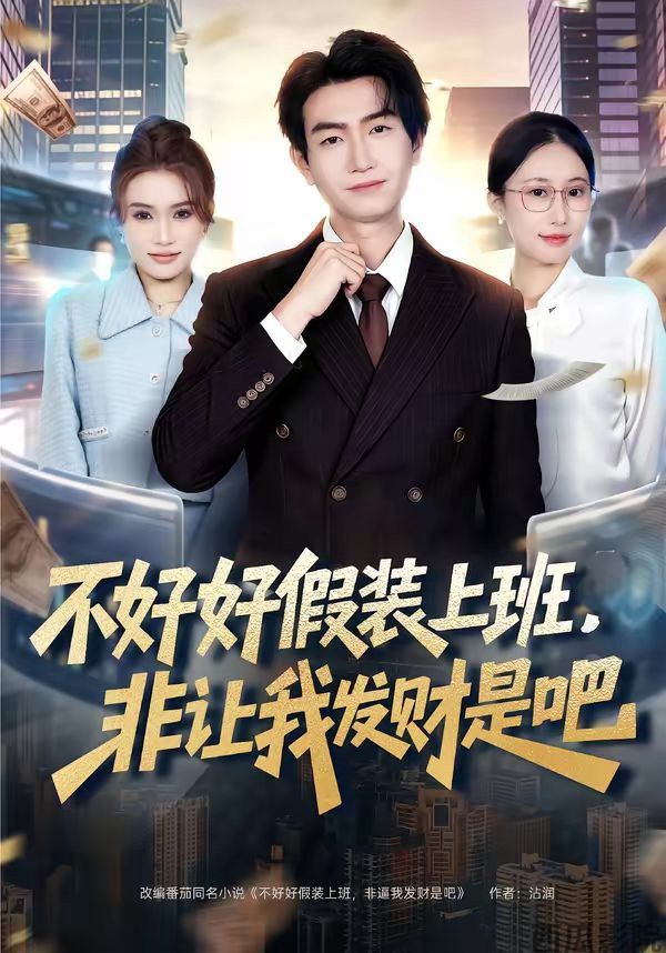 不好好假装上班，非让我发财是吧