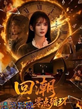 回潮之零点循环